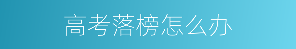 高考落榜怎么办的同义词