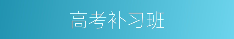 高考补习班的同义词