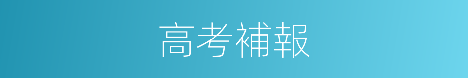 高考補報的同義詞