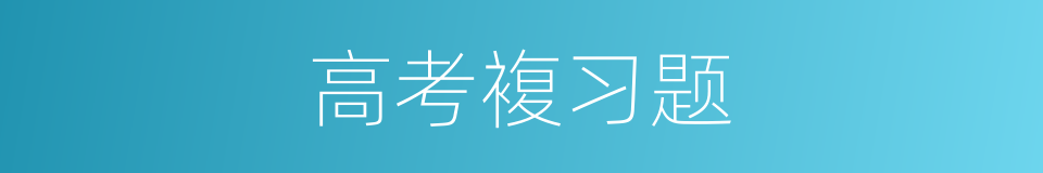 高考複习题的同义词