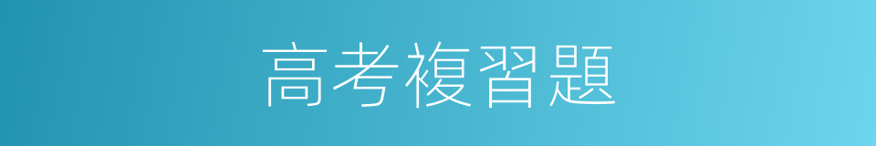高考複習題的同義詞