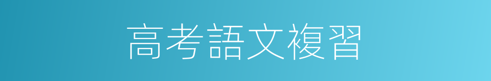高考語文複習的同義詞