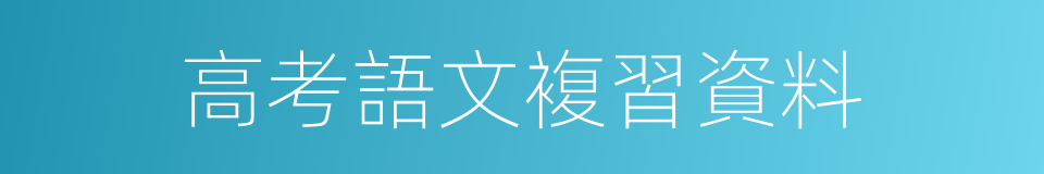 高考語文複習資料的同義詞