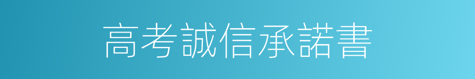 高考誠信承諾書的同義詞