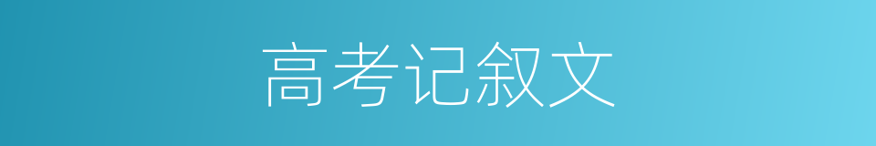 高考记叙文的同义词