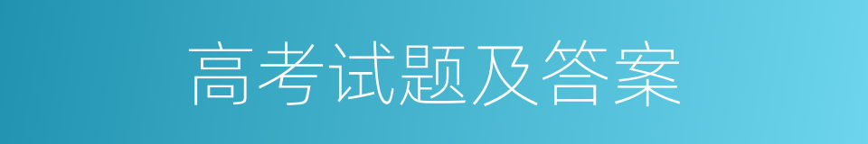 高考试题及答案的同义词