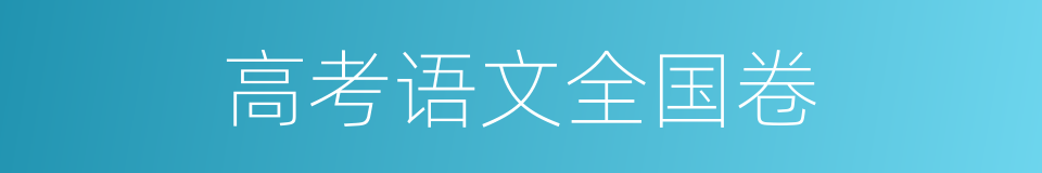 高考语文全国卷的同义词