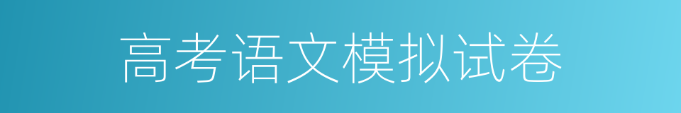 高考语文模拟试卷的同义词