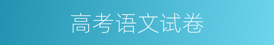 高考语文试卷的同义词