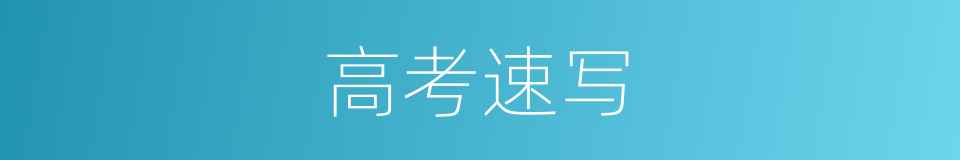 高考速写的同义词