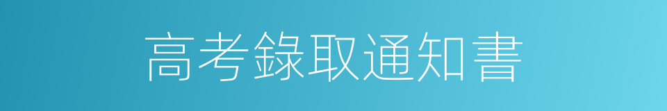 高考錄取通知書的同義詞