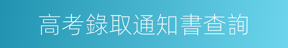 高考錄取通知書查詢的同義詞