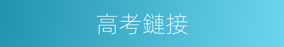 高考鏈接的同義詞