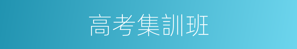 高考集訓班的同義詞