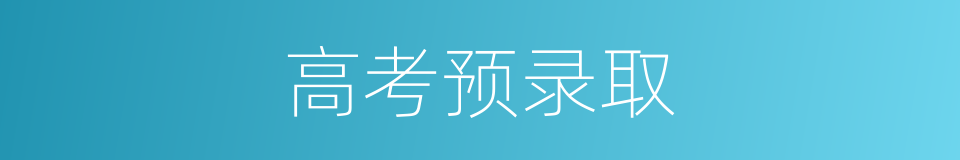 高考预录取的同义词