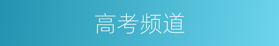 高考频道的同义词