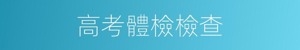 高考體檢檢查的同義詞