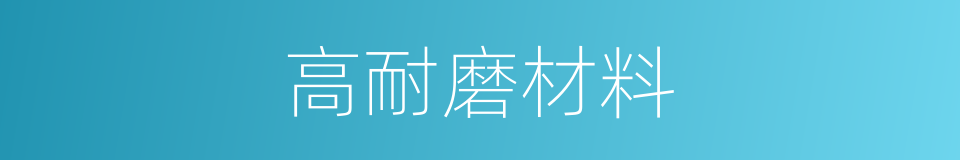 高耐磨材料的同义词