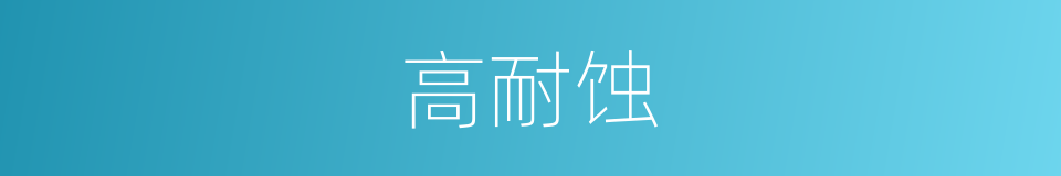 高耐蚀的同义词