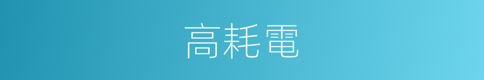 高耗電的同義詞