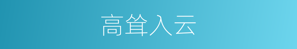 高耸入云的意思