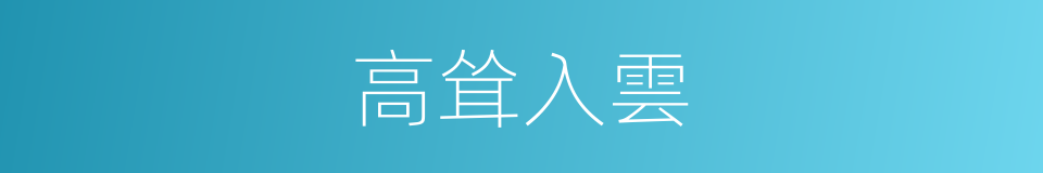 高耸入雲的意思