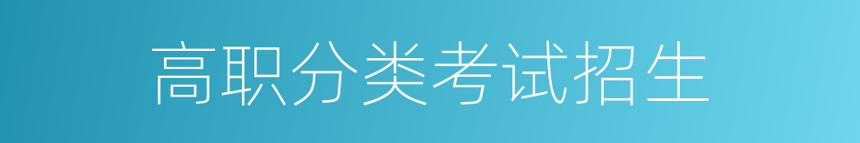 高职分类考试招生的同义词