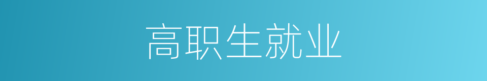 高职生就业的同义词