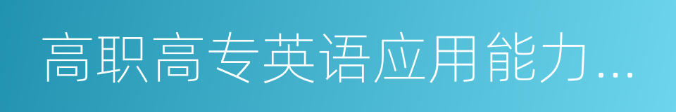 高职高专英语应用能力考试的同义词