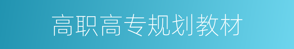 高职高专规划教材的同义词