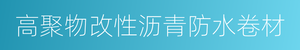 高聚物改性沥青防水卷材的同义词