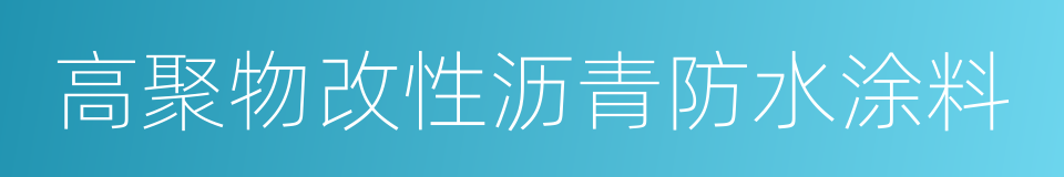 高聚物改性沥青防水涂料的同义词