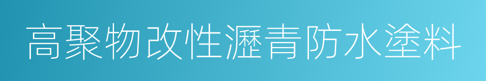 高聚物改性瀝青防水塗料的同義詞