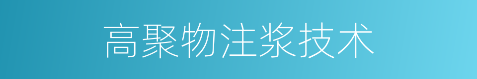 高聚物注浆技术的同义词