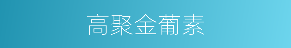 高聚金葡素的同义词
