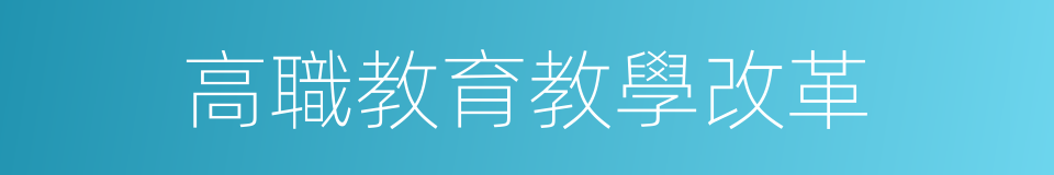 高職教育教學改革的同義詞
