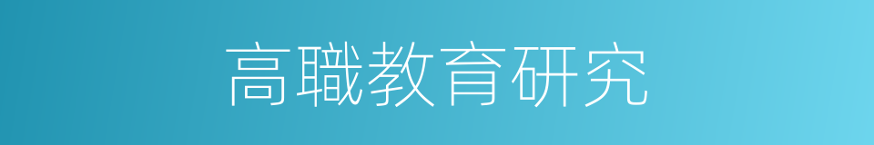 高職教育研究的同義詞