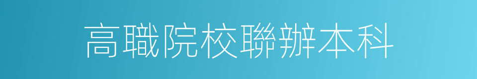 高職院校聯辦本科的同義詞