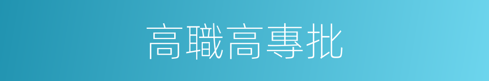 高職高專批的同義詞