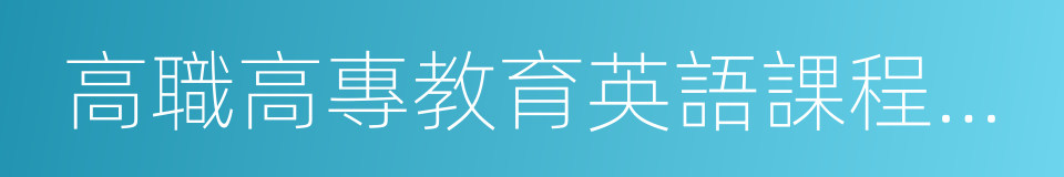 高職高專教育英語課程教學基本要求的同義詞