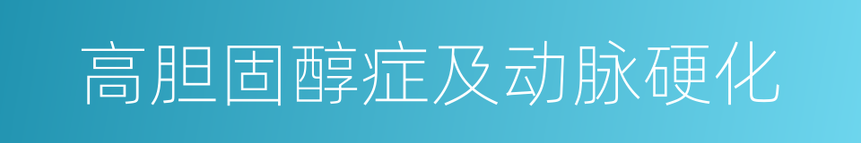 高胆固醇症及动脉硬化的同义词