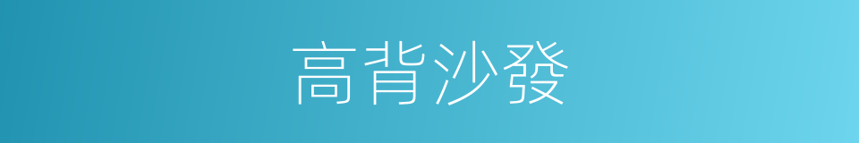 高背沙發的同義詞