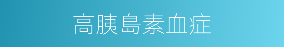 高胰島素血症的同義詞
