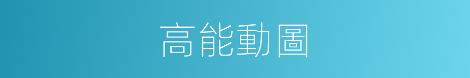 高能動圖的同義詞