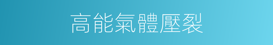 高能氣體壓裂的同義詞