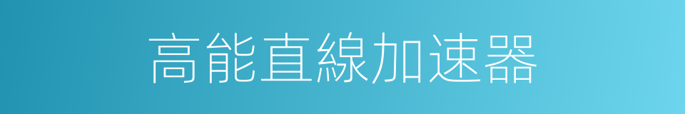 高能直線加速器的同義詞