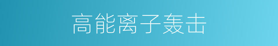 高能离子轰击的同义词