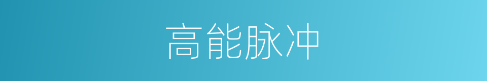 高能脉冲的同义词