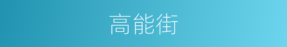 高能街的同义词