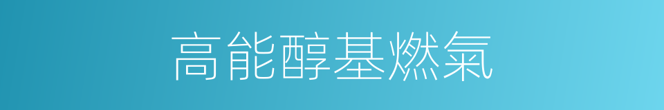 高能醇基燃氣的同義詞